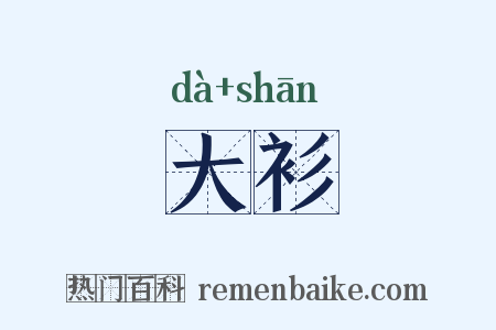 大衫是什么意思的图片